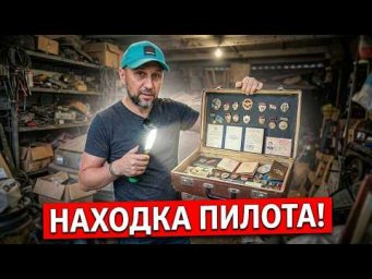 НАСЛЕДНИК ДАЖЕ НЕ ОТКРЫВАЛ ГАРАЖ  - А МЫ ВСКРЫЛИ И НАЧАЛИ РАЗБОР, НАХОДКИ У ПИЛОТА СССР!