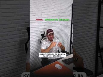 У НАС НА РАБОТЕ СТРОГИЕ ПРАВИЛА! 