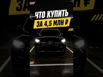 Что купить за 4,5 млн рублей ?