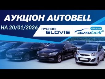 Огляд аукціону  Auto BELL на 20/01/2026. #advisorauto