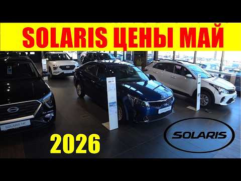 SOLARIS ЦЕНЫ МАЙ 2026 SOLARIS ЦЕНЫ МАЙ 2026