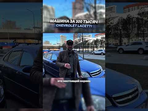 САМОЕ НАДЕЖНОЕ АВТО ЗА 300 ТЫСЯЧ! #приколы #автоподбор #мемы #автоприколы САМОЕ НАДЕЖНОЕ АВТО ЗА 300 ТЫСЯЧ! #приколы #автоподбор #мемы #автоприколы