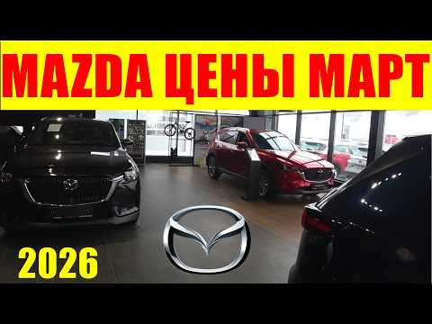 MAZDA ЦЕНЫ МАРТ 2026 MAZDA ЦЕНЫ МАРТ 2026