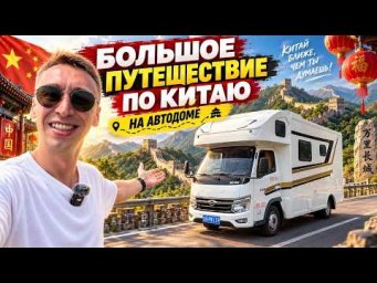 Большое путешествие по КИТАЮ на ДОМЕ на КОЛЁСАХ