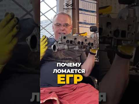 Почему ломается EGR?