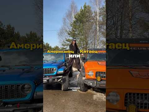 Ты бы выбрал джип или танк? Ты бы выбрал джип или танк?