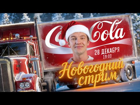 БОЛЬШОЙ СТРИМ 28 декабря