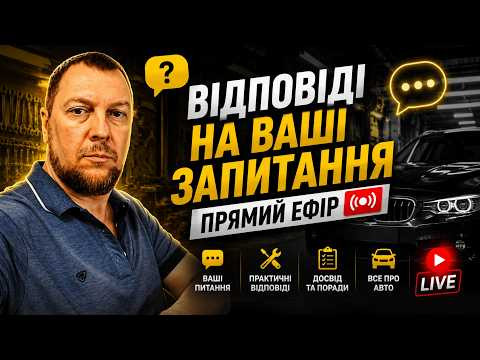 Прямий ефір. Відповіді на  запитання