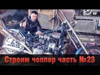 Строим "Кастом, Чоппер" на базе Днепра (Часть23)
