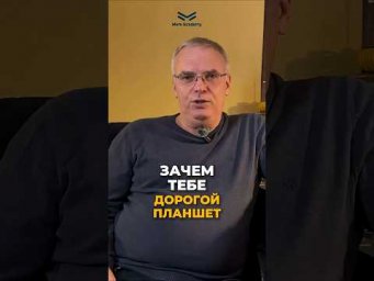 Зачем тебе дорогой планшет?