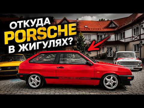 ОТКУДА PORSCHE В ЖИГУЛЯХ? ОТКУДА PORSCHE В ЖИГУЛЯХ?