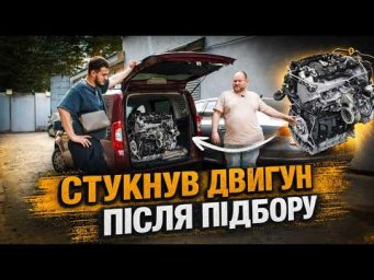 Підібрали людині авто з МЕРТВИМ двигуном | 1-AUTO | Автопідбір Україна