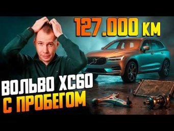 Обзор ВОЛЬВО XC60 БУ с пробегом // 127 000 км на личном авто / Болячки и ремонт