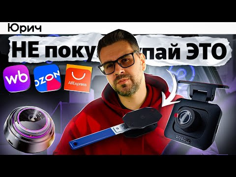 Оцениваю АВТОТОВАРЫ с Ozon и WB. Годнота или Х**ета ?? Оцениваю АВТОТОВАРЫ с Ozon и WB. Годнота или Х**ета ??