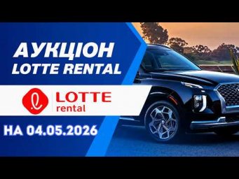 Огляд лотів аукціону Lotte Rental 04/05