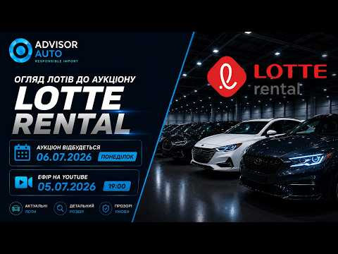 Аукціон Lotte Rental