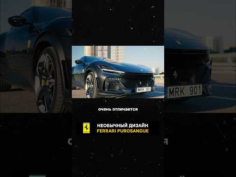 Необычный дизайн Ferrari Purosangue Необычный дизайн Ferrari Purosangue
