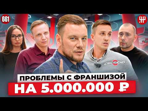 Купить франшизу - остаться без денег. Чуть не потеряли 5 миллионов рублей. (Ярдрей 661)