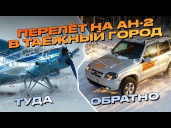 Город в тайге Кедровый. Прилетел на АН-2, выбирался по зимнику на Шниве