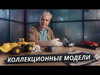 Коллекционные модели как инвестиция | Своими глазами