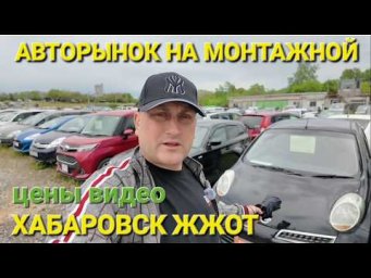 АВТОРЫНОК 2 ЧАСТЬ В ХАБАРОВСКЕ, ЦЕНЫ ВИДЕО, ИЮНЬ 2026