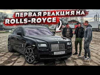 Мой Первый Rolls Royce. Я Из Деревни. Первая Реакция. Эмоции От Владения