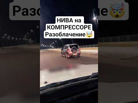 НИВА на КОМПРЕССОРЕ vs Niva Trevel ГОНКА #гонки #нива #ниваспорт #ниватревел #новаянива #автоврн