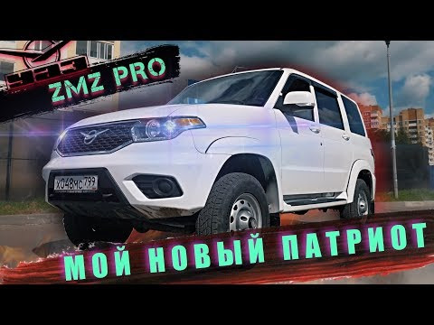 МОЙ НОВЫЙ УАЗ ПАТРИОТ ZMZ PRO. ЦЕНА. КОМПЛЕКТАЦИЯ. ПЕРВЫЕ ВПЕЧАТЛЕНИЯ.