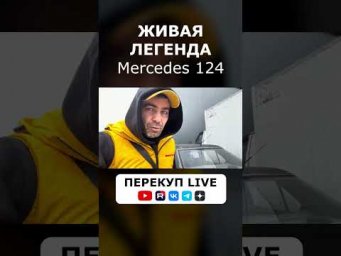 ЖИВАЯ ЛЕГЕНДА! Mercedes 124