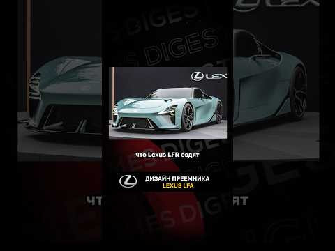Дизайн преемника Lexus LFA Дизайн преемника Lexus LFA