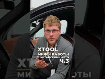 XTOOL: мифы работы с китайскими авто. Часть 3