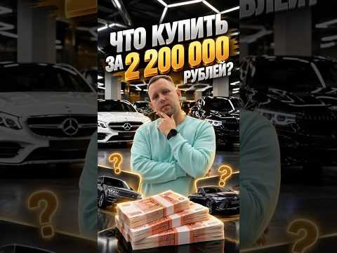 ЧТО КУПИТЬ ЗА 2.200.000? ЧТО КУПИТЬ ЗА 2.200.000?