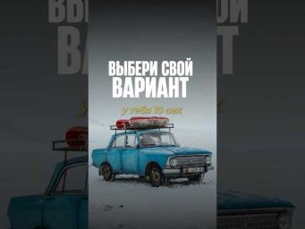 Выбери свой вариант