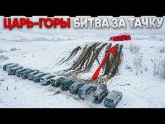 ЦАРЬ ГОРЫ - ЗАЕДЬ на ОПАСНУЮ ГОРУ и ЗАБЕРИ эту ТАЧКУ!
