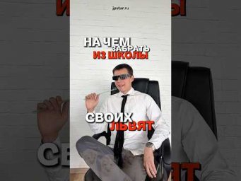 НА ЧЕМ ЗАБРАТЬ ИЗ ШКОЛЫ СВОИХ ЛЬВЯТ 