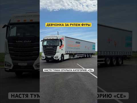 Я ДАЛЬНОБОЙЩИЦА - открыла категорию СЕ