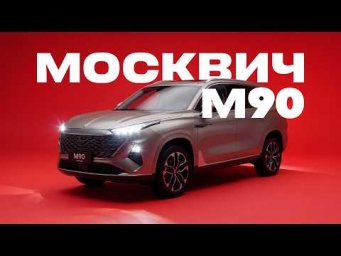 D3 МОСКВИЧ M90