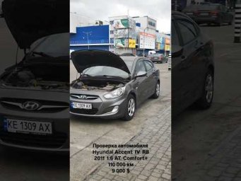 Hyundai Accent 2011/ Подбор и проверка автомобиля перед покупкой  в Днепре