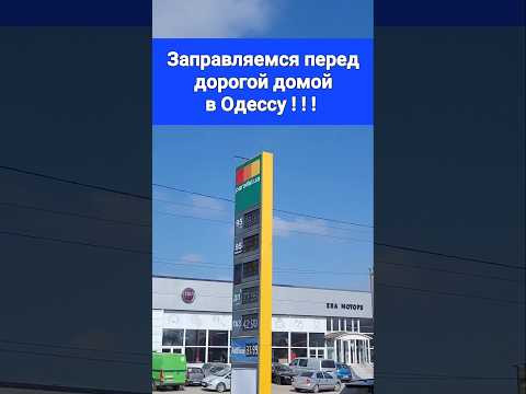 Заправляемся в Крапивницком перед дорогой домой!!!
