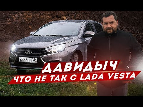 ДАВИДЫЧ - ЧТО НЕ ТАК С LADA VESTA / ФИНАЛ ПО ВЕСТЕ ДАВИДЫЧ - ЧТО НЕ ТАК С LADA VESTA / ФИНАЛ ПО ВЕСТЕ