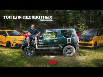 Весёлые, надежные и доступные (пока ещё) автомобили