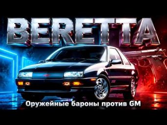 BERETTA: Оружейные Бароны против General Motors (История Chevrolet Beretta)