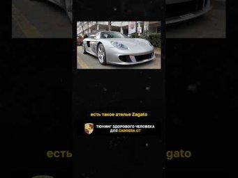 Тюнинг здорового человека для Carrera GT