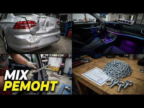 Микс ремонта в гараже! Passat, Mitsubishi, Mercedes + крутая подсветка Kia и новый инструмент