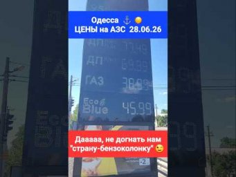 Одесса ⚓ ☀️ 28.06.26 Цены на АЗС! Цены падают, но "страна-бензоколонка" недосягаема... 
