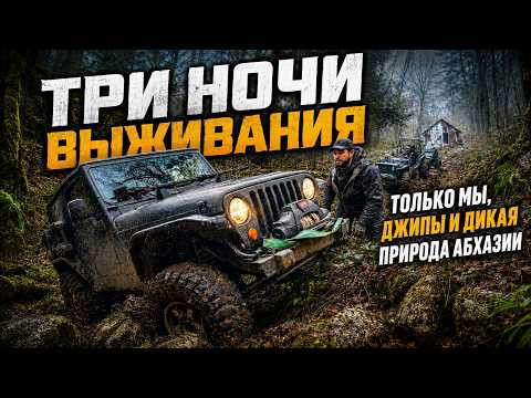 ДЖИП СЛОМАЛСЯ в ГЛУХОМ лесу АБХАЗИИ. Подъем превратился в МЕСИВО после дождей. Три ночи выживания ДЖИП СЛОМАЛСЯ в ГЛУХОМ лесу АБХАЗИИ. Подъем превратился в МЕСИВО после дождей. Три ночи выживания