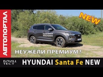 Новый Hyundai Santa Fe 2019 шаг в премиум?