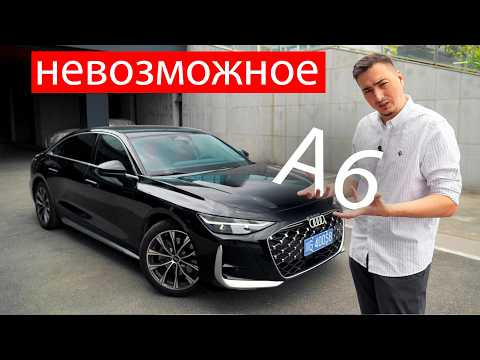 Новая Ауди А6 после КИТАЙЦЕВ, Мерседеса и БМВ! ЗНАЛ, что КОЛЬЦА ещё МОГУТ. ДОЛЖНЫ! Новая Ауди А6 после КИТАЙЦЕВ, Мерседеса и БМВ! ЗНАЛ, что КОЛЬЦА ещё МОГУТ. ДОЛЖНЫ!