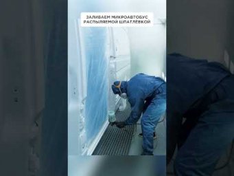 Заливаем микроавтобус распыляемой шпатлевкой