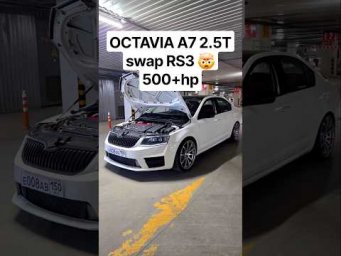 OCTAVIA A7 2.5T DAZA vs AUDI RS5 2.9T 550л.с. ГОНКА #автоврн #dragrace #octavia #audi #rs6 #skoda